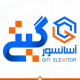 گیتی آسانسور