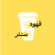 قهوه سنتر شعبه اختیاریه