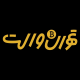 تهران والت