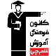 کانون فرهنگی آموزشی قلم چی - دفتر مرکزی سیدخندان