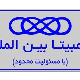 گام بی تا بین الملل