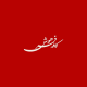 کافه فرهوش