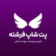پت شاپ فرشته (سعادت آباد)