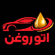 اتو روغن