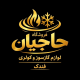 فروشگاه ابزار حاجیان