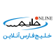 خلیج فارس آنلاین