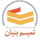 تمیم بنیان