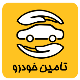تامین خودرو
