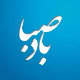 بادصبا