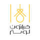 هیلتون لوستر