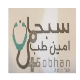سبحان امین طب