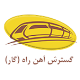 شرکت گسترش آهن راه