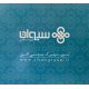 گروه نساجی سیوان