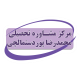 مرکز مشاوره محمدرضا پوردستمالچی