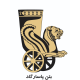 کارا بتن پاسارگاد