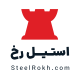استیل رخ - گام استیل صنعت قشم