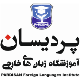آموزشگاه زبان های خارجی پردیسان- شعبه شهرک غرب