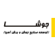 توسعه صنایع جوش و برش آسیا (جوشا)