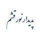 شرکت پدیدار نور قشم