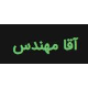 آقا مهندس