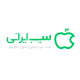 اپ استور سیب ایرانی