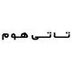 تاتی هوم