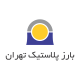 بارز پلاستیک