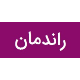 مهندسین مشاور راندمان