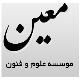 موسسه معین