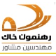 شرکت مهندسین مشاور رهنمون خاک
