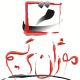 شرکت موژان ترسیم