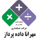 شرکت حسابداری مهرانا داده پرداز
