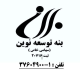 شرکت ساختمانی بنه توسعه نوین