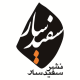 انتشارات سفیدسار