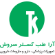 شرکت طب گستران سروش ایرانیان