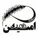 امین دانه ری