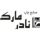 صنایع چاپ نادر مارک