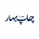 چاپ بهار