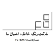 خاطره آشیان ما