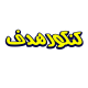 کنکور هدف