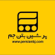 پرشین بتن جم