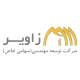 شرکت توسعه مهندسی زاویر