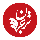 ترجمان علوم انسانی