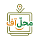 رسانه تبلیغاتی محل آف
