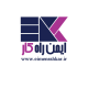 ایمن راه کار