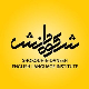 آموزشگاه زبان شکوه دانش