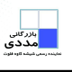 بازرگانی مددی