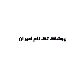 پوشاک تک نام امیران