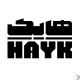 برشته کاری هایک