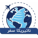 نائیریکا سفر